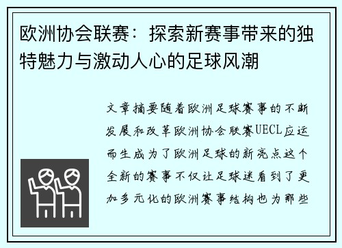 欧洲协会联赛：探索新赛事带来的独特魅力与激动人心的足球风潮