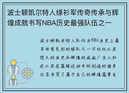 波士顿凯尔特人绿衫军传奇传承与辉煌成就书写NBA历史最强队伍之一