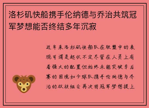 洛杉矶快船携手伦纳德与乔治共筑冠军梦想能否终结多年沉寂