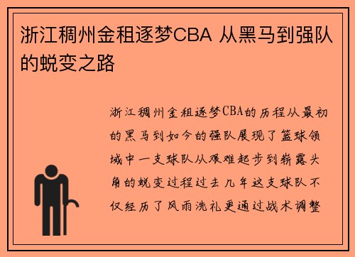 浙江稠州金租逐梦CBA 从黑马到强队的蜕变之路