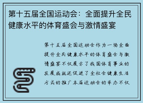 第十五届全国运动会：全面提升全民健康水平的体育盛会与激情盛宴
