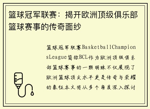 篮球冠军联赛：揭开欧洲顶级俱乐部篮球赛事的传奇面纱
