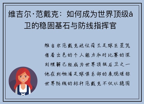 维吉尔·范戴克：如何成为世界顶级后卫的稳固基石与防线指挥官