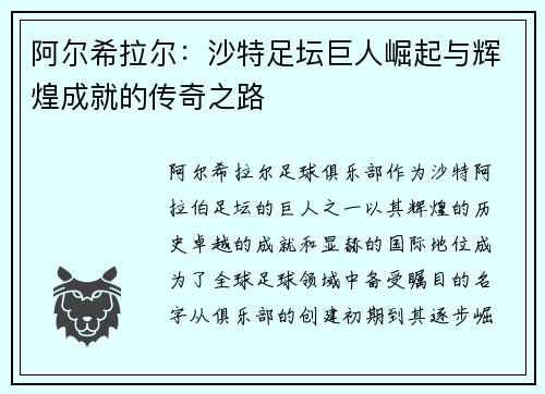 阿尔希拉尔：沙特足坛巨人崛起与辉煌成就的传奇之路