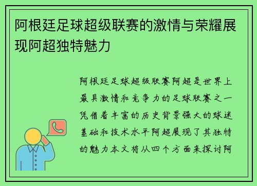 阿根廷足球超级联赛的激情与荣耀展现阿超独特魅力