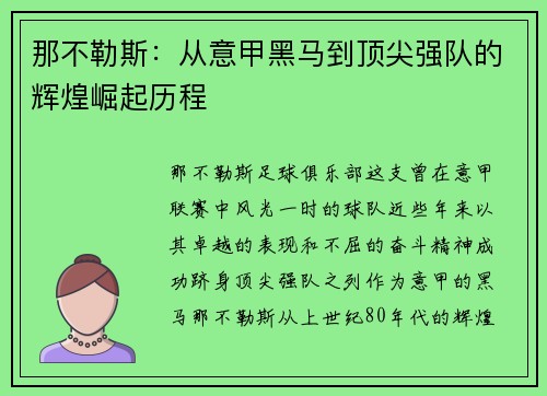 那不勒斯：从意甲黑马到顶尖强队的辉煌崛起历程