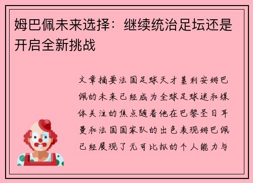 姆巴佩未来选择：继续统治足坛还是开启全新挑战