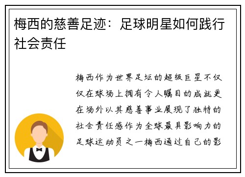 梅西的慈善足迹：足球明星如何践行社会责任