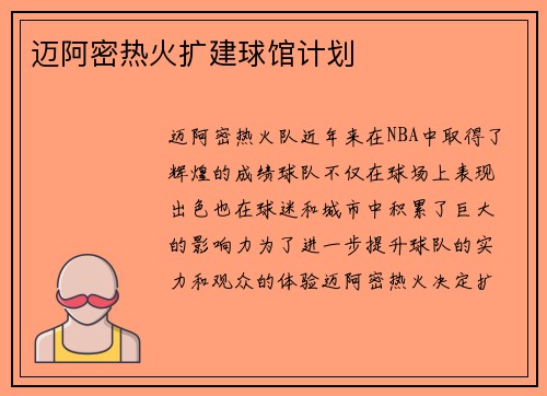 迈阿密热火扩建球馆计划