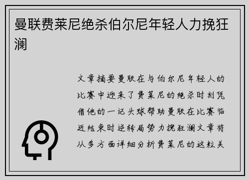 曼联费莱尼绝杀伯尔尼年轻人力挽狂澜