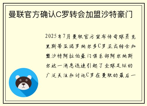 曼联官方确认C罗转会加盟沙特豪门 曼联官方确认C罗转会加盟沙特豪门