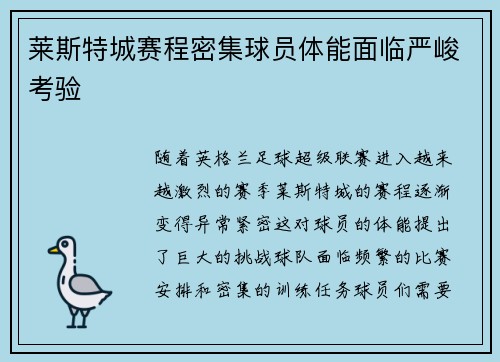 莱斯特城赛程密集球员体能面临严峻考验