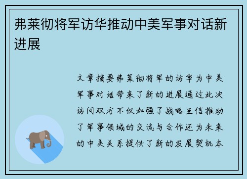 弗莱彻将军访华推动中美军事对话新进展