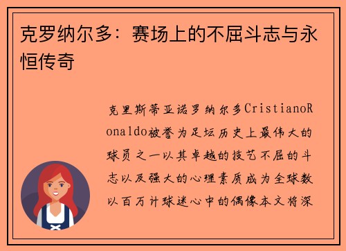 克罗纳尔多：赛场上的不屈斗志与永恒传奇