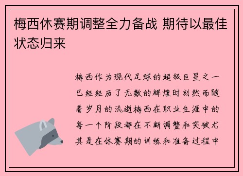 梅西休赛期调整全力备战 期待以最佳状态归来