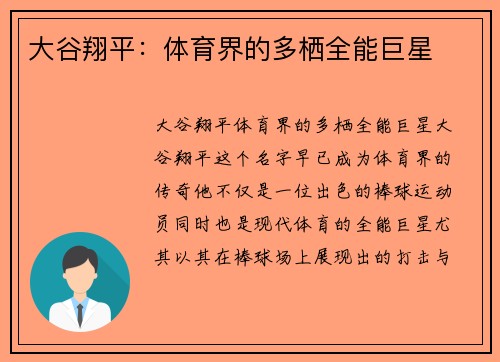 大谷翔平：体育界的多栖全能巨星