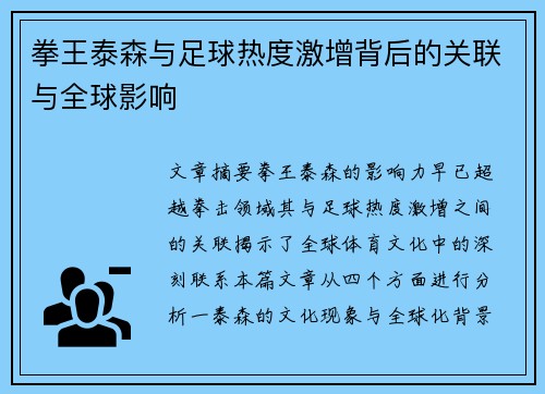 拳王泰森与足球热度激增背后的关联与全球影响