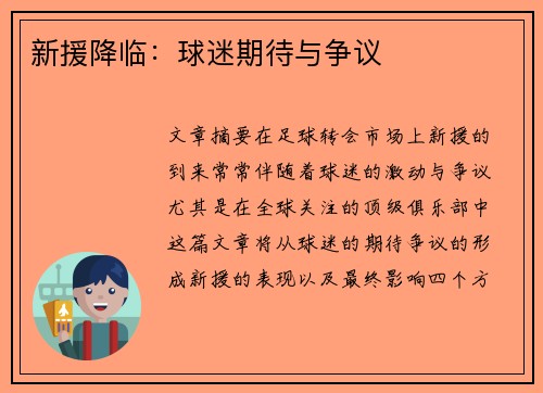 新援降临：球迷期待与争议