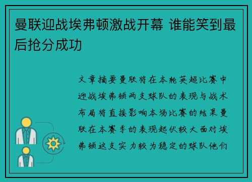 曼联迎战埃弗顿激战开幕 谁能笑到最后抢分成功