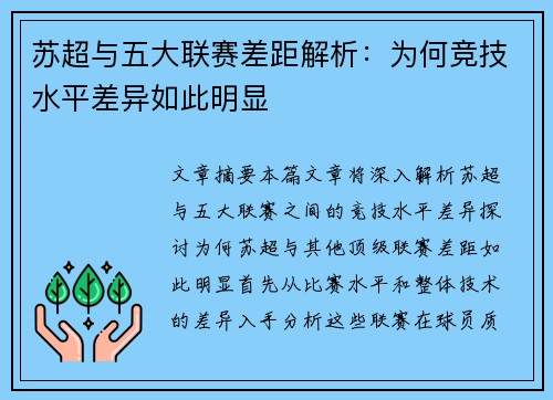 苏超与五大联赛差距解析:为何竞技水平差异如此明显 苏超与五大联赛差距解析:为何竞技水平差异如此明显