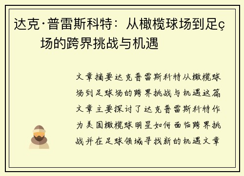 达克·普雷斯科特：从橄榄球场到足球场的跨界挑战与机遇