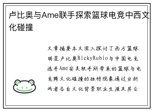 卢比奥与Ame联手探索篮球电竞中西文化碰撞