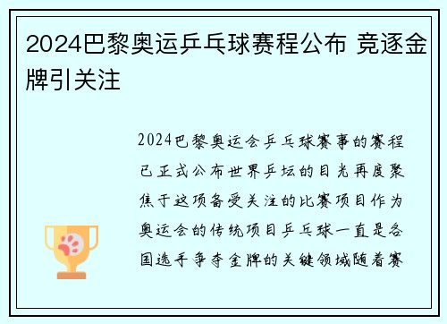 2024巴黎奥运乒乓球赛程公布 竞逐金牌引关注