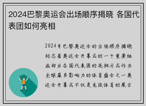2024巴黎奥运会出场顺序揭晓 各国代表团如何亮相