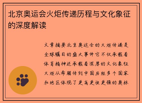 北京奥运会火炬传递历程与文化象征的深度解读