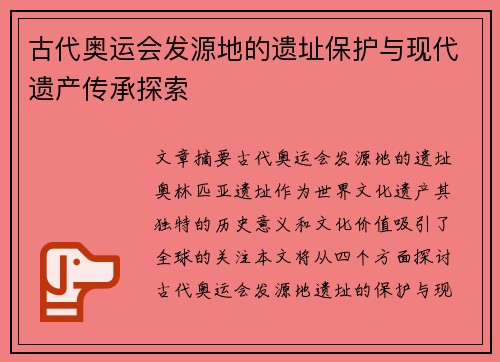 古代奥运会发源地的遗址保护与现代遗产传承探索