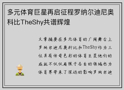 多元体育巨星再启征程罗纳尔迪尼奥科比TheShy共谱辉煌