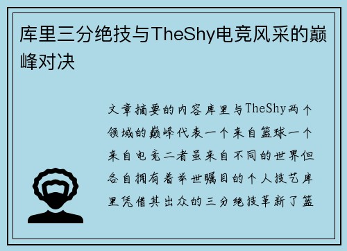 库里三分绝技与TheShy电竞风采的巅峰对决