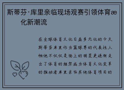 斯蒂芬·库里亲临现场观赛引领体育文化新潮流