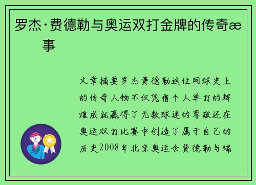罗杰·费德勒与奥运双打金牌的传奇故事