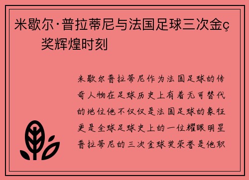 米歇尔·普拉蒂尼与法国足球三次金球奖辉煌时刻